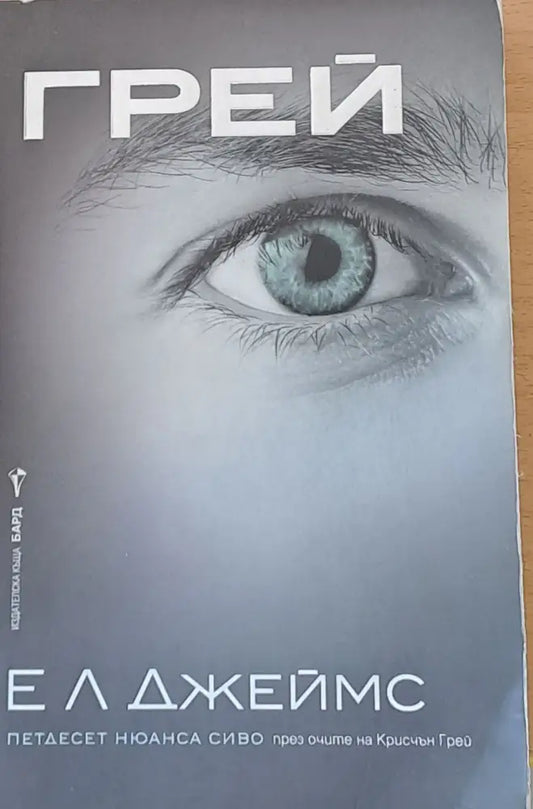 Грей. Петдесет нюанса сиво - Книги