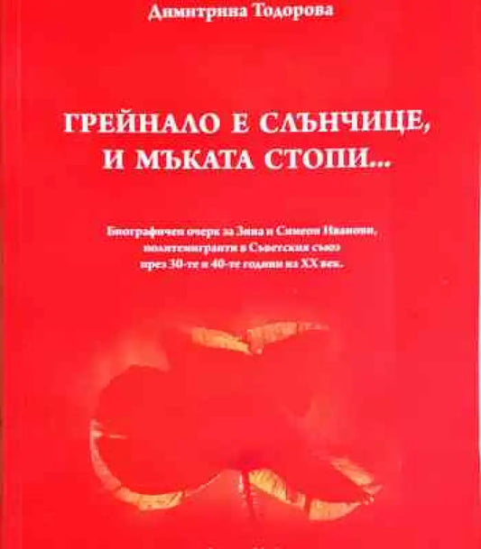Грейнало е слънчице и мъката стопи... - Книга