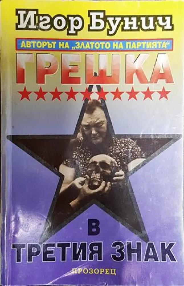 Грешка в третия знак-ИБ - Книга