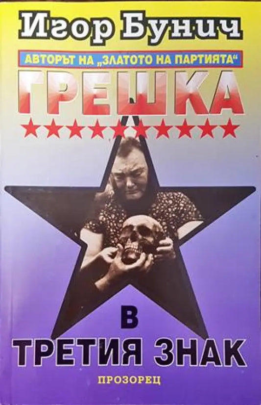 Грешка в третия знак - Книги