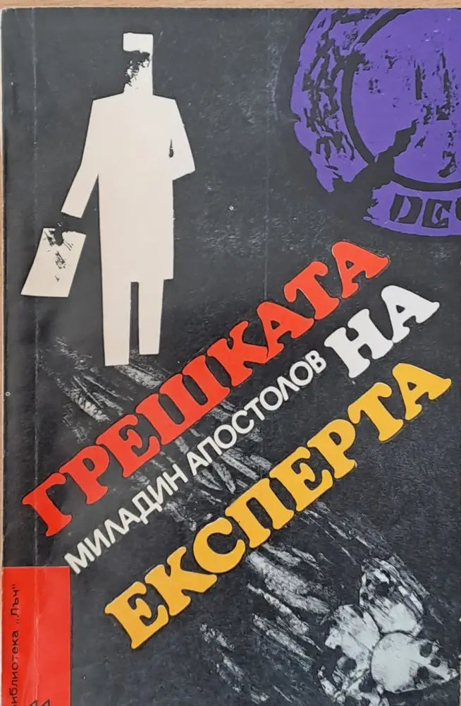 Грешката на експерта - Книги