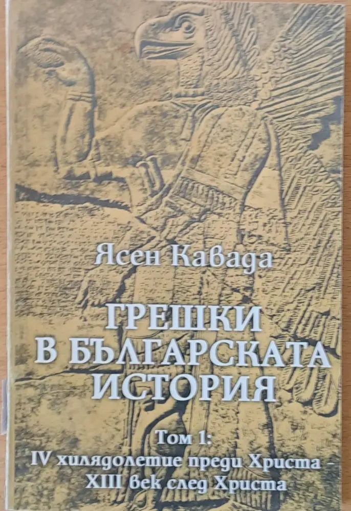 Грешки в българската история том 1 - Книги