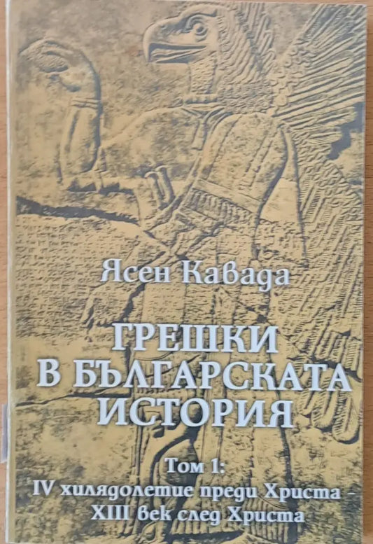 Грешки в българската история том 1 - Книги