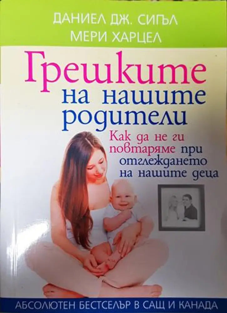 Грешките на нашите родители - Книги