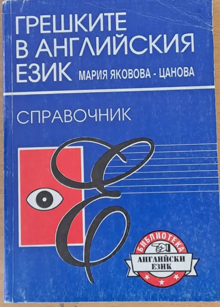 Грешките в английския език - справочник - Книги