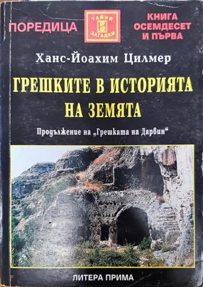Грешките в историята на Земята - Книги