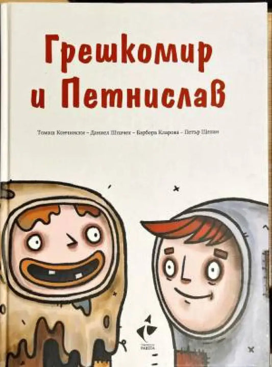 Грешкомир и Петнислав - Книги