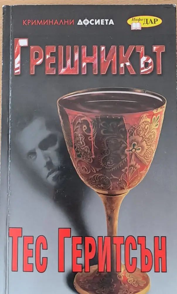 Грешникът - Книги