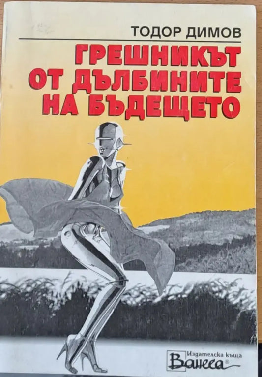 Грешникът от дълбините на бъдещето - Книги