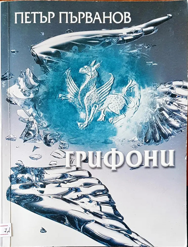 Грифони - Книги