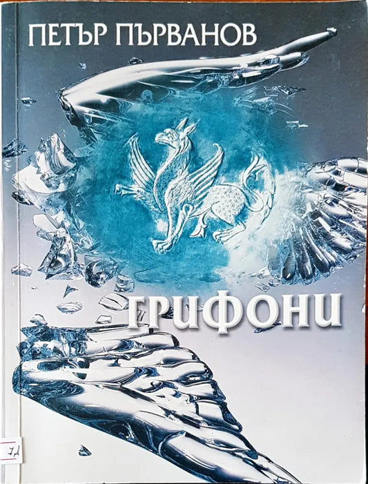 Грифони - Книги