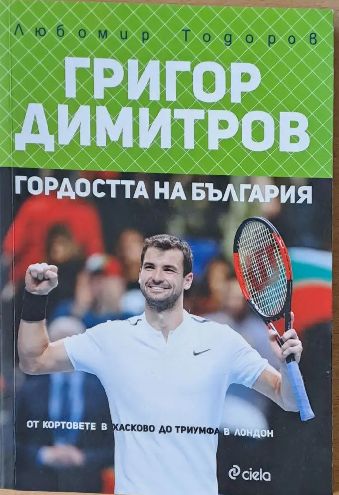 Григор Димитров. Гордостта на България - Книги