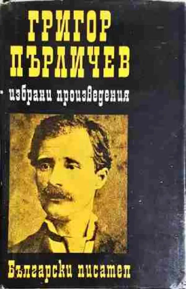 Григор Пърличев: избрани произведения - Книга