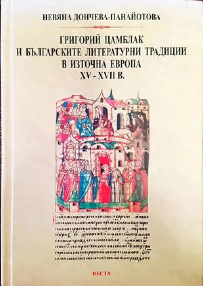 Григорий Цамблак и българските литературни традиции в източна Европа 15-17 век - Книги