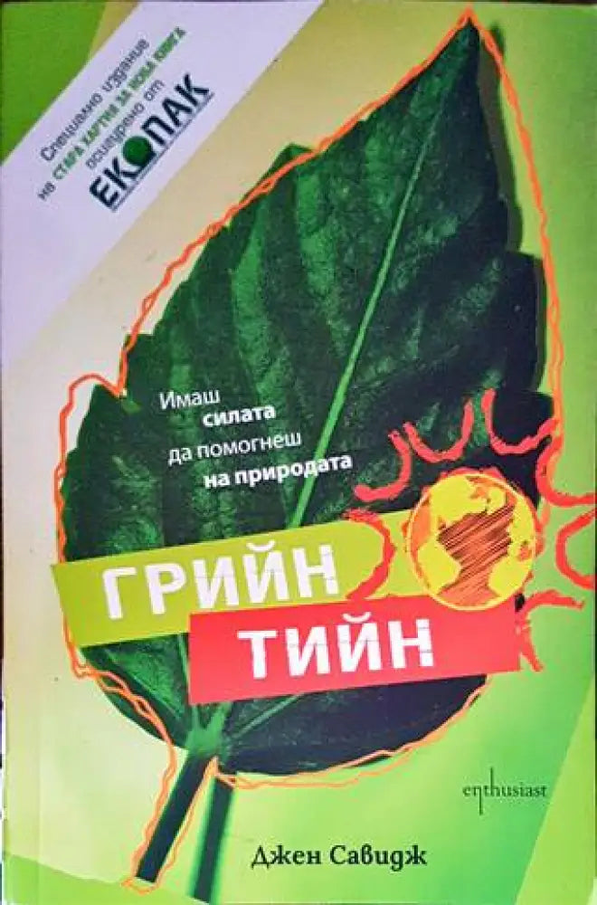 Грийн тийн (1211) - Книга