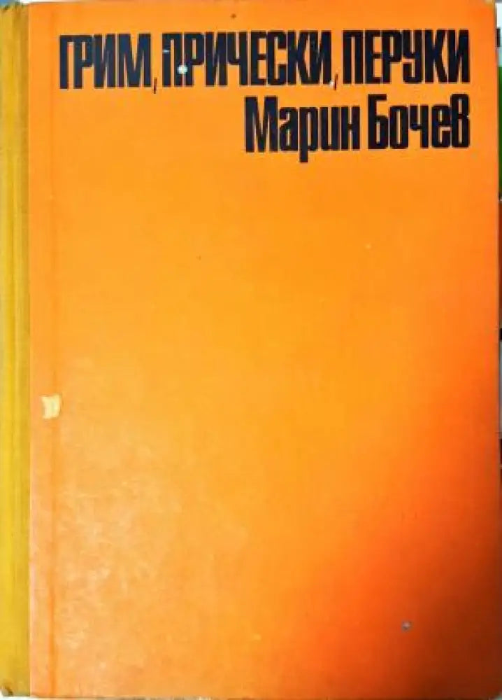 Грим прически перуки - Марин Бочев (3508) - Книга