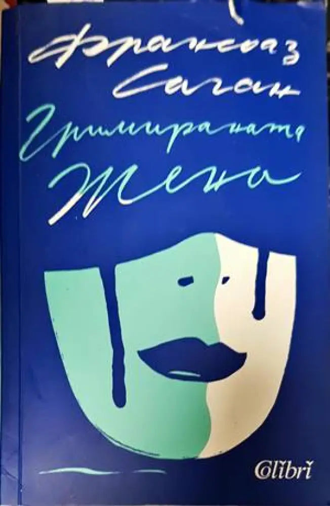 Гримираната жена (2649) - Книга