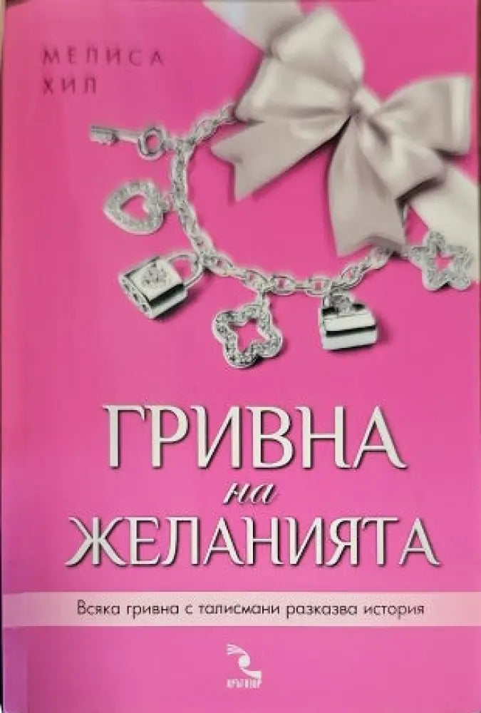 Гривна на желанията - Книги