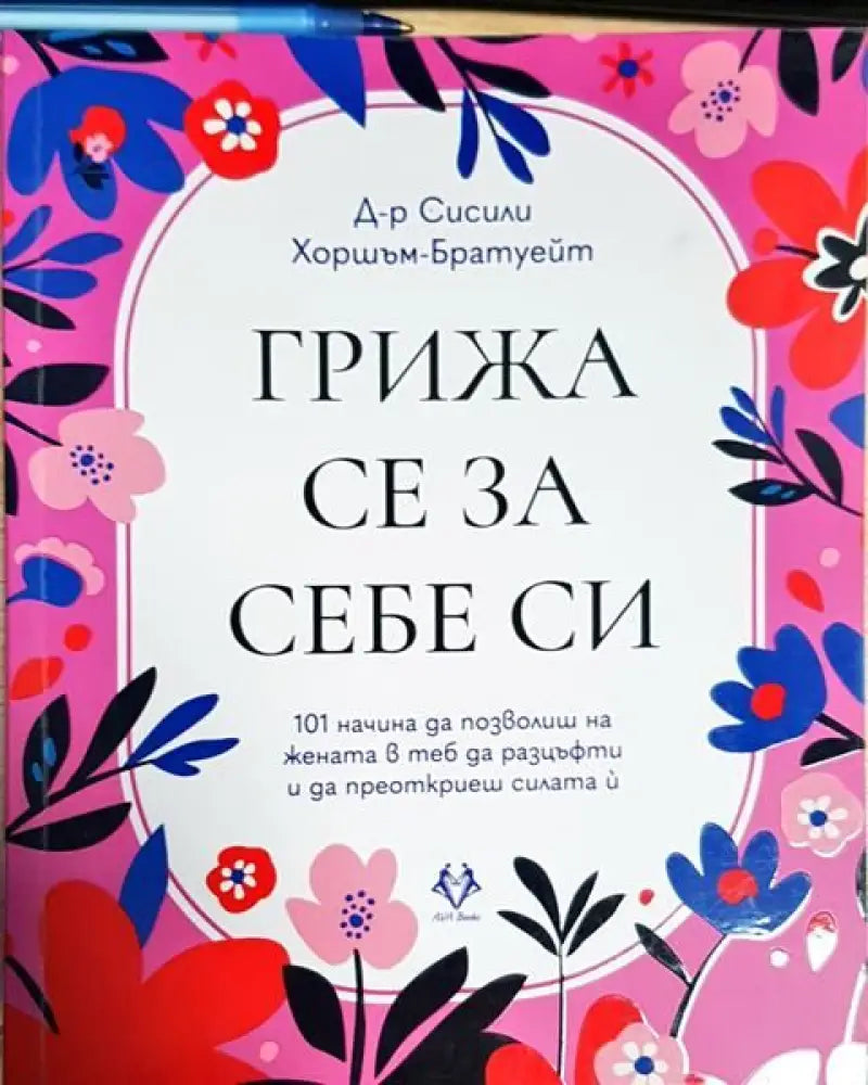 Грижа се за себе си - Книги