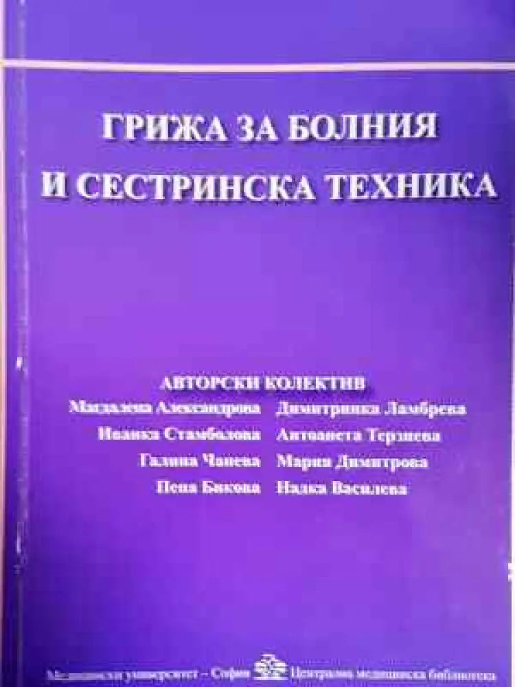 Грижа за болния и сестринска техника (1791) - Книга