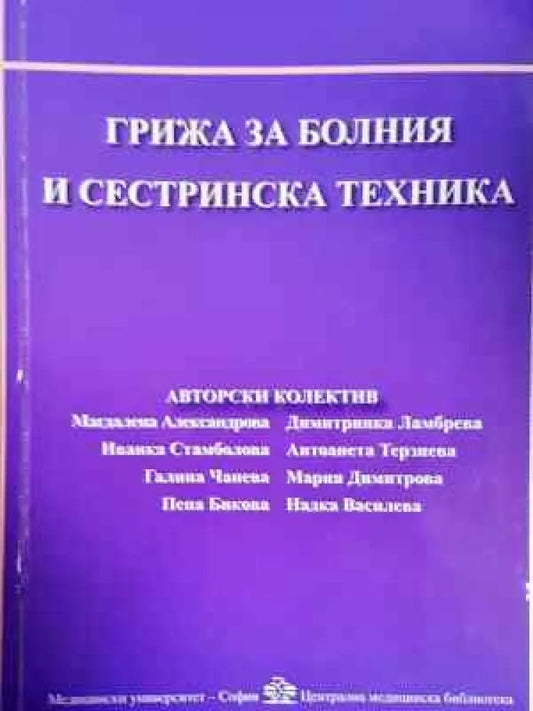 Грижа за болния и сестринска техника (1791) - Книга