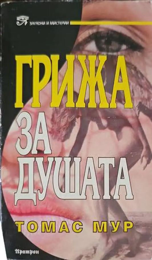 Грижа за душата - Книги