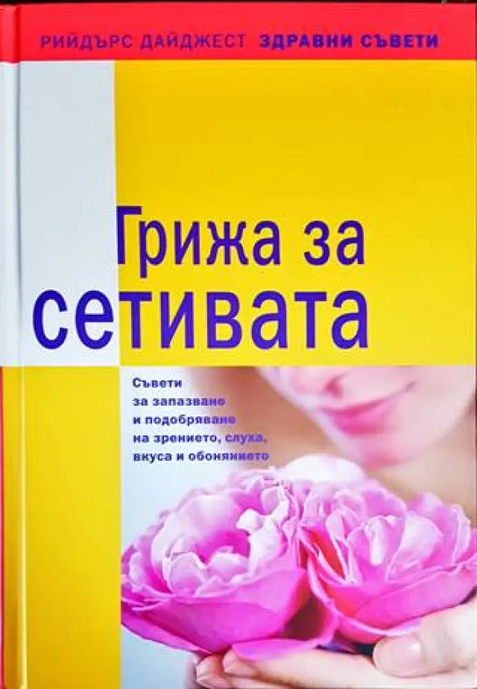 Грижа за сетивата - Книги