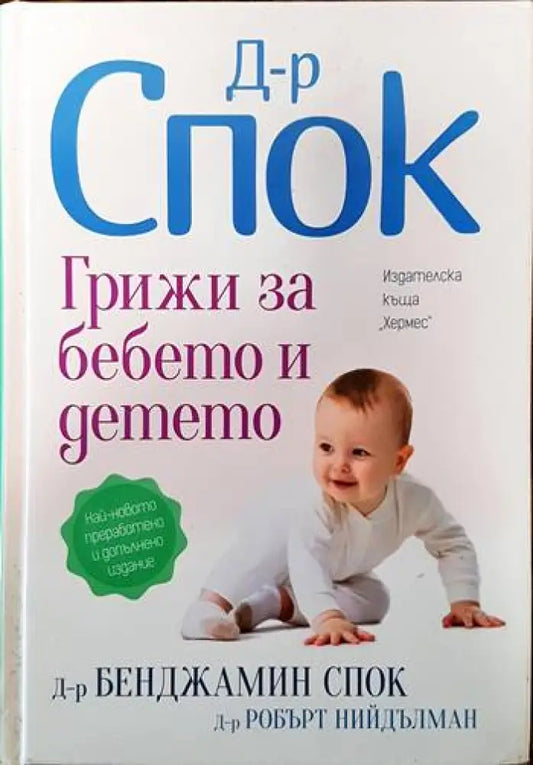 Грижи за бебето и детето (1307) - Книга