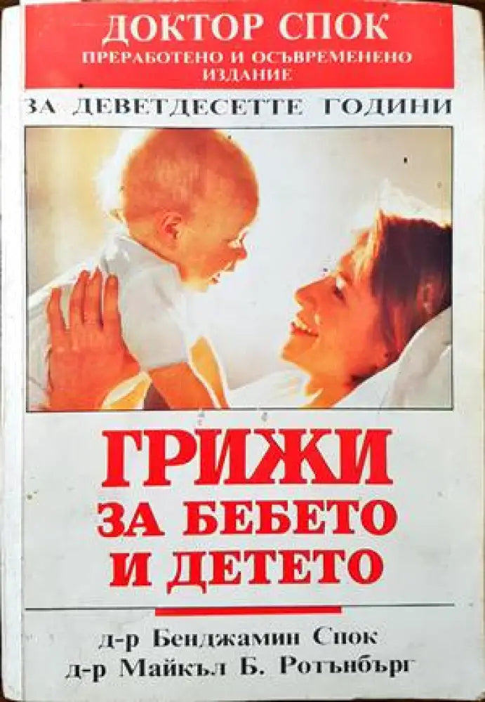 Грижи за бебето и детето (1441) - Книга