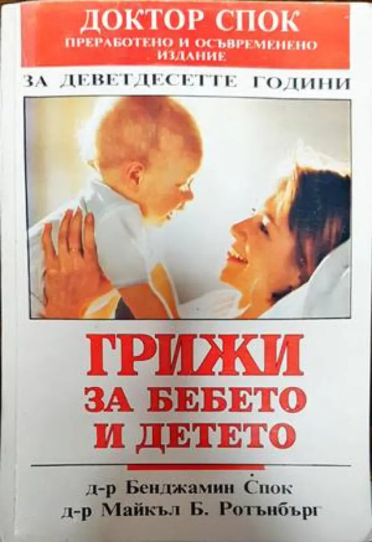 Грижи за бебето и детето (1908) - Книга