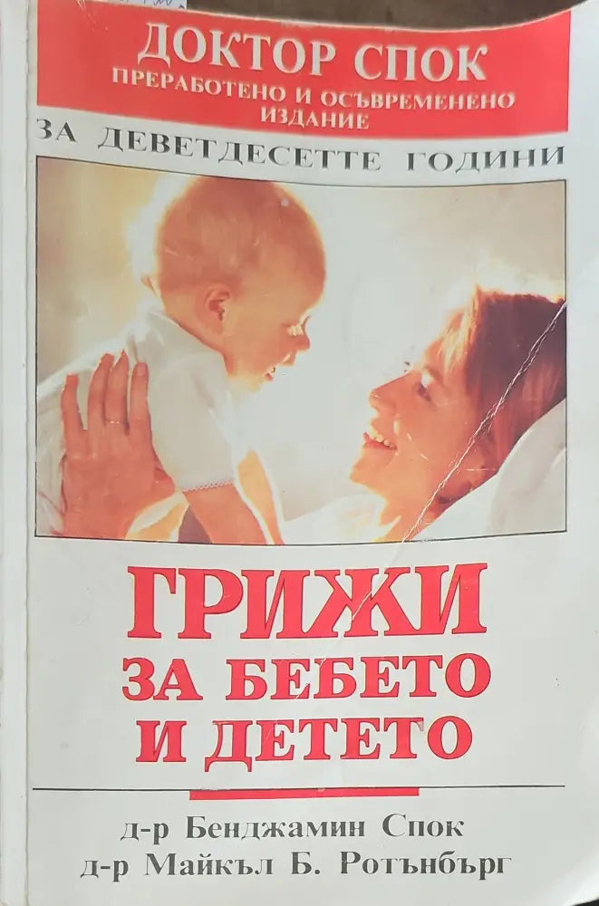 Грижи за бебето и детето (979) - Книга