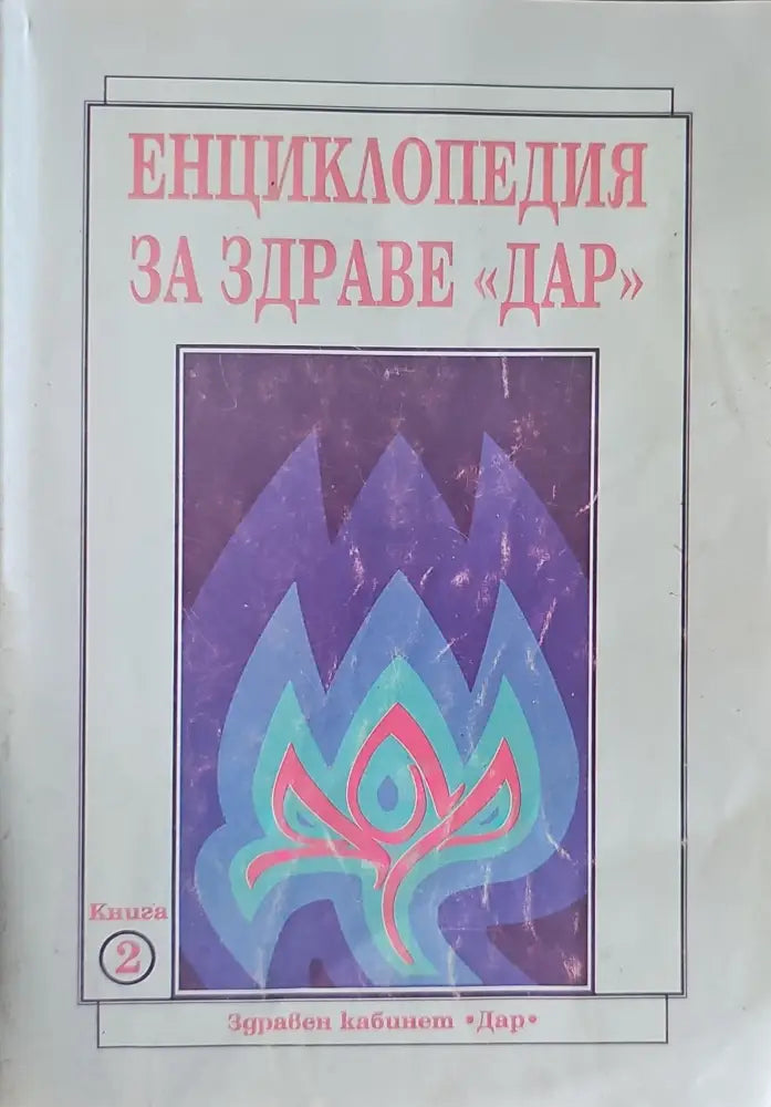 Грижи за бебето и детето (979) - Книга