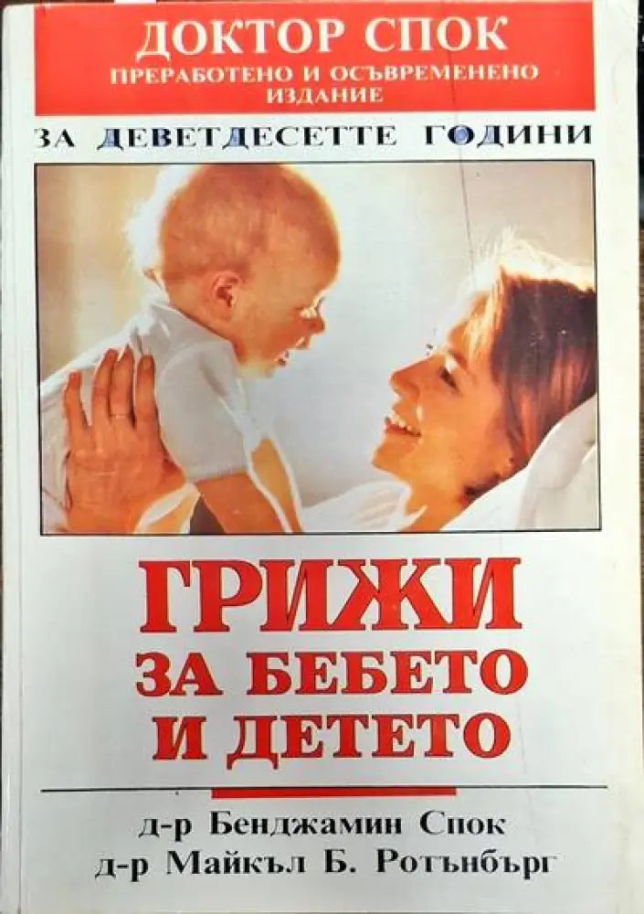 Грижи за бебето и детето - Книги