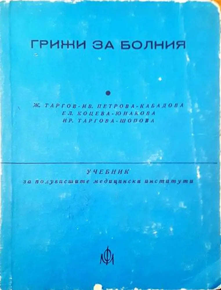 Грижи за болния - Книги