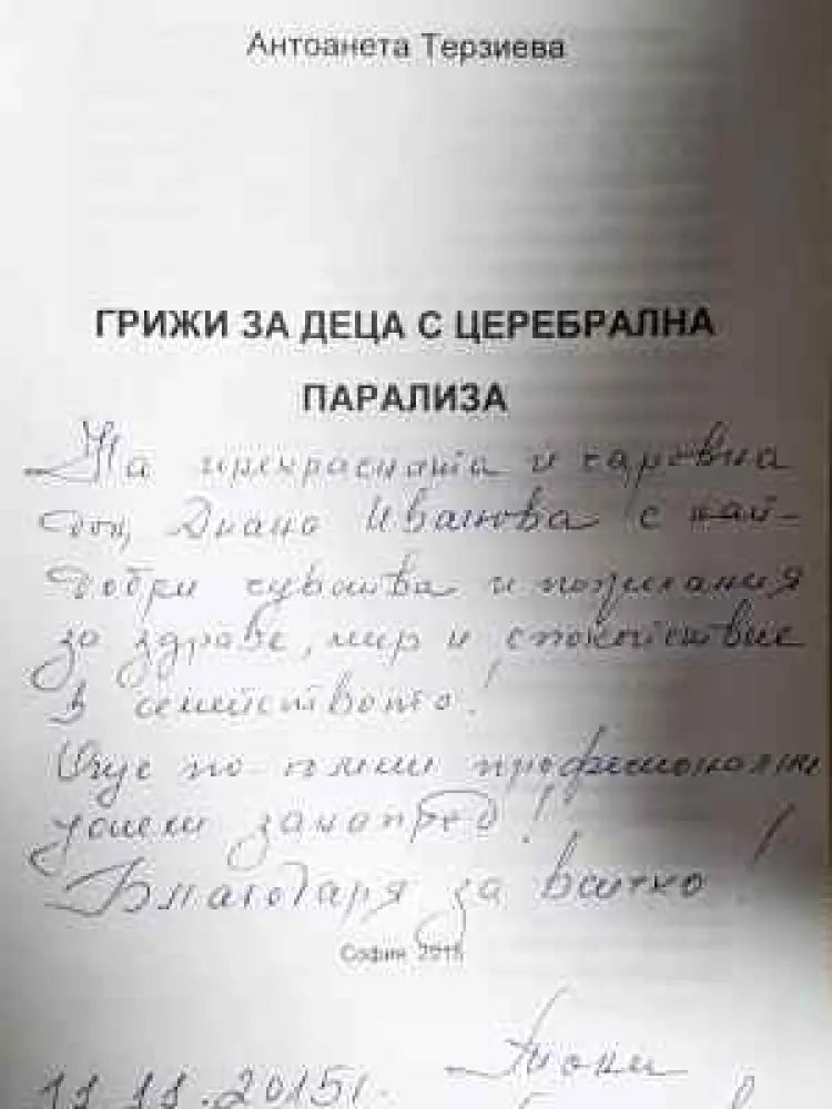 Грижи за деца с церебрална парализа (1790) - Книга