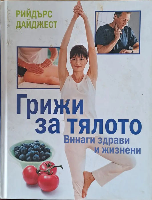 Грижи за тялото - Книги