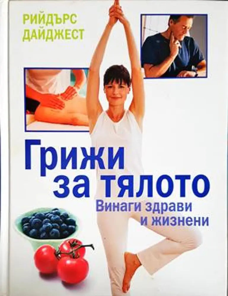 Грижи за тялото: Винаги здрави и жизнени - Книги