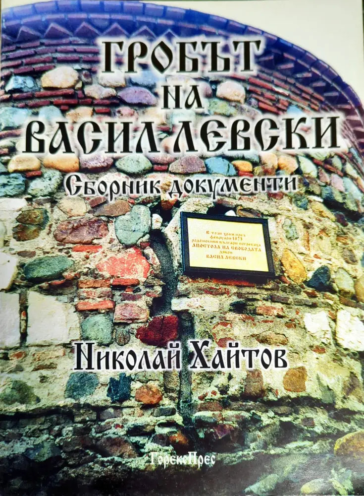 Гробът на Васил Левски - Книги