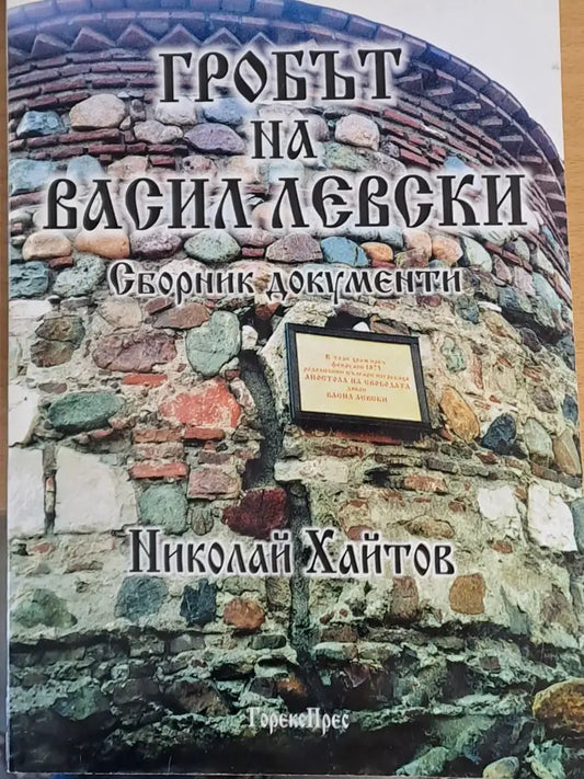 Гробът на Васил Левски. Сборник документи - Книги