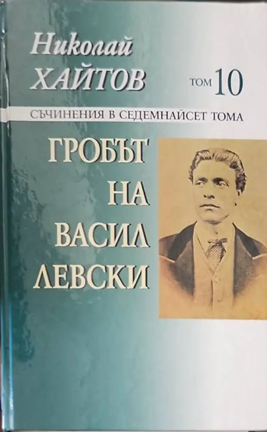 Гробът на Васил Левски. Том 10 - Книги