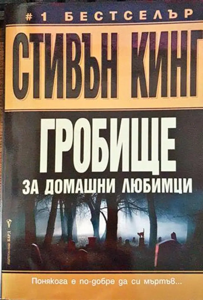 Гробище за домашни любимци - Книги