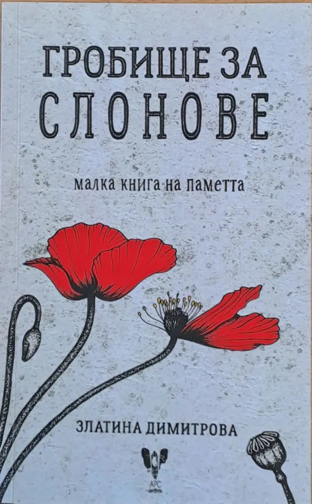 Гробище за слонове малка книга на паметта - Книги