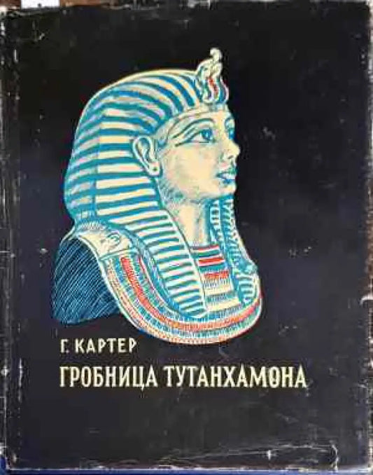 Гробница Тутанхамона - Книги