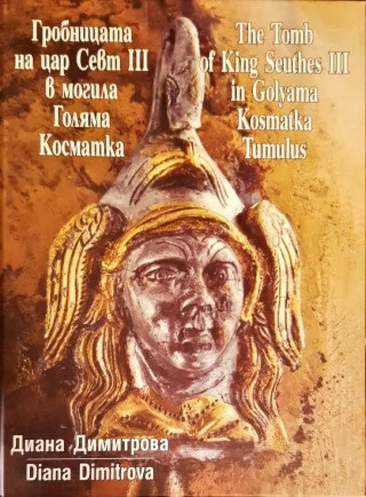 Гробницата на цар Свет 3 в могила Голяма Косматка - Книги