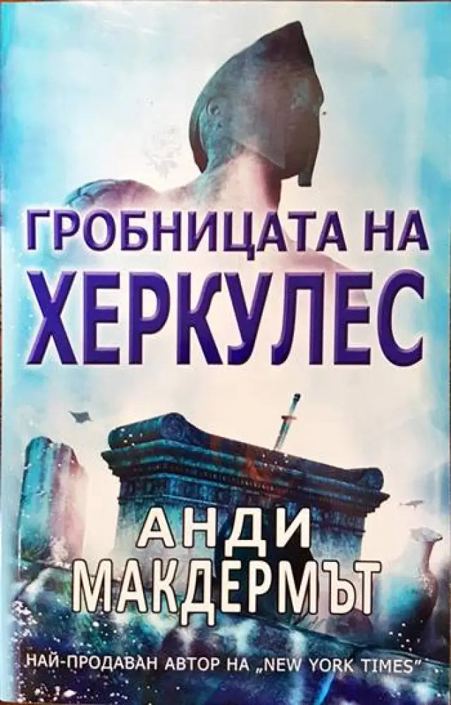 Гробницата на Херкулес (2589) - Книга