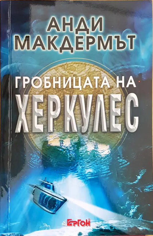 Гробницата на Херкулес - Книги
