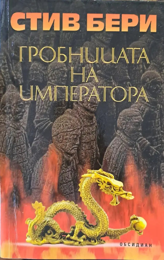 Гробницата на императора - Книги