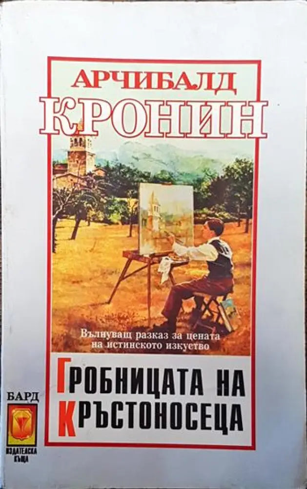Гробницата на кръстоносеца - Книги
