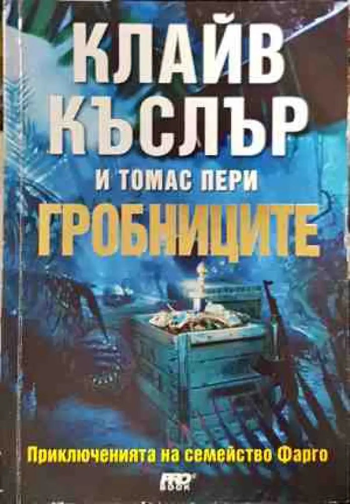 Гробниците - Книги