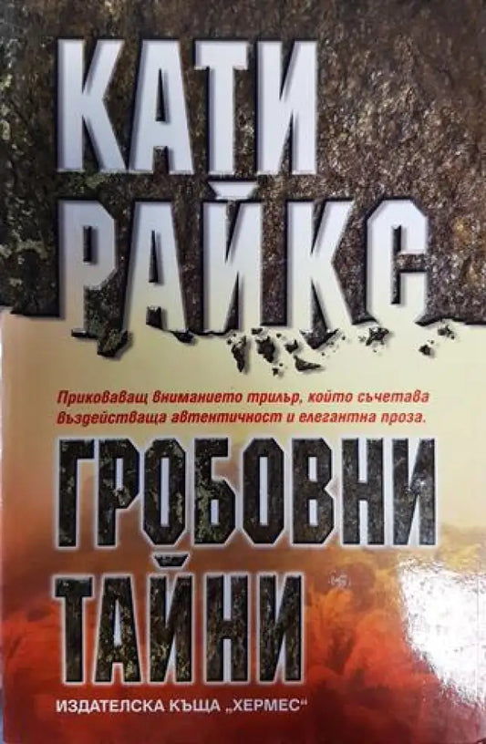 Гробовни тайни - Книга